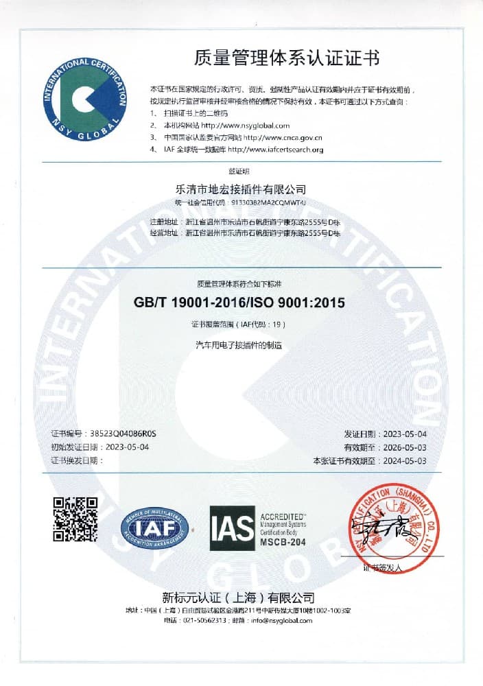 9001质量管理体系中文-ZJDH-乐清市地宏接插件有限公司