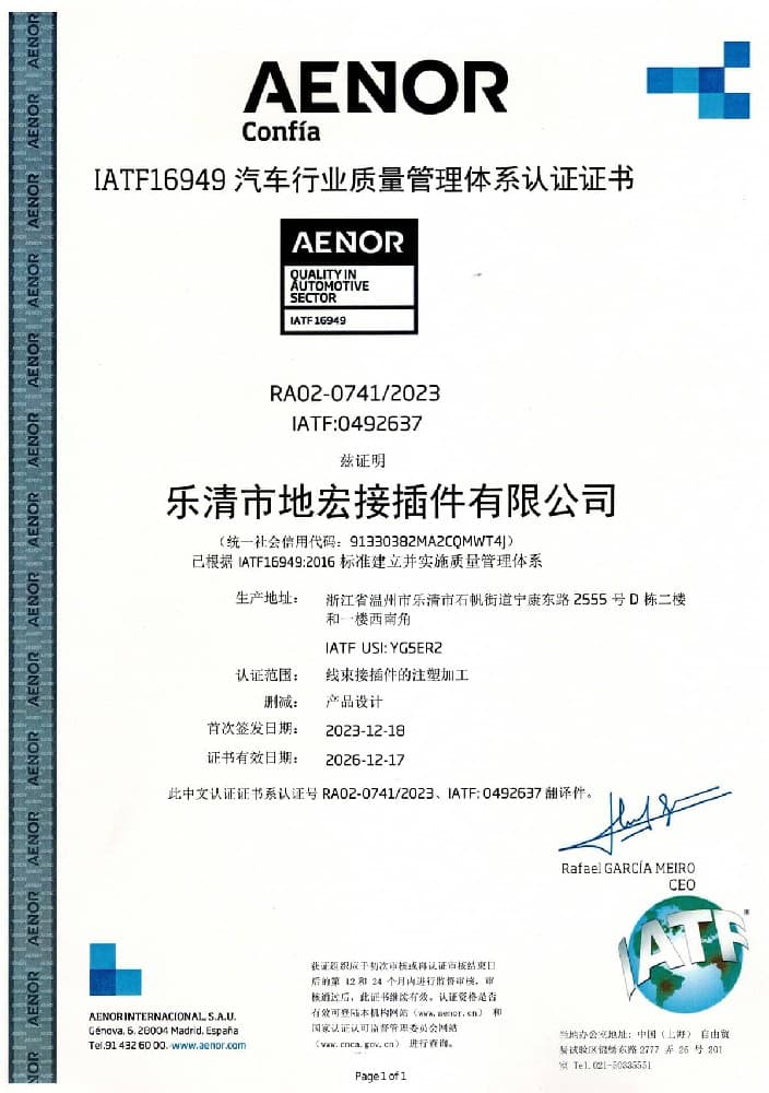 IATF16949质量管理体系中文-ZJDH-乐清市地宏接插件有限公司